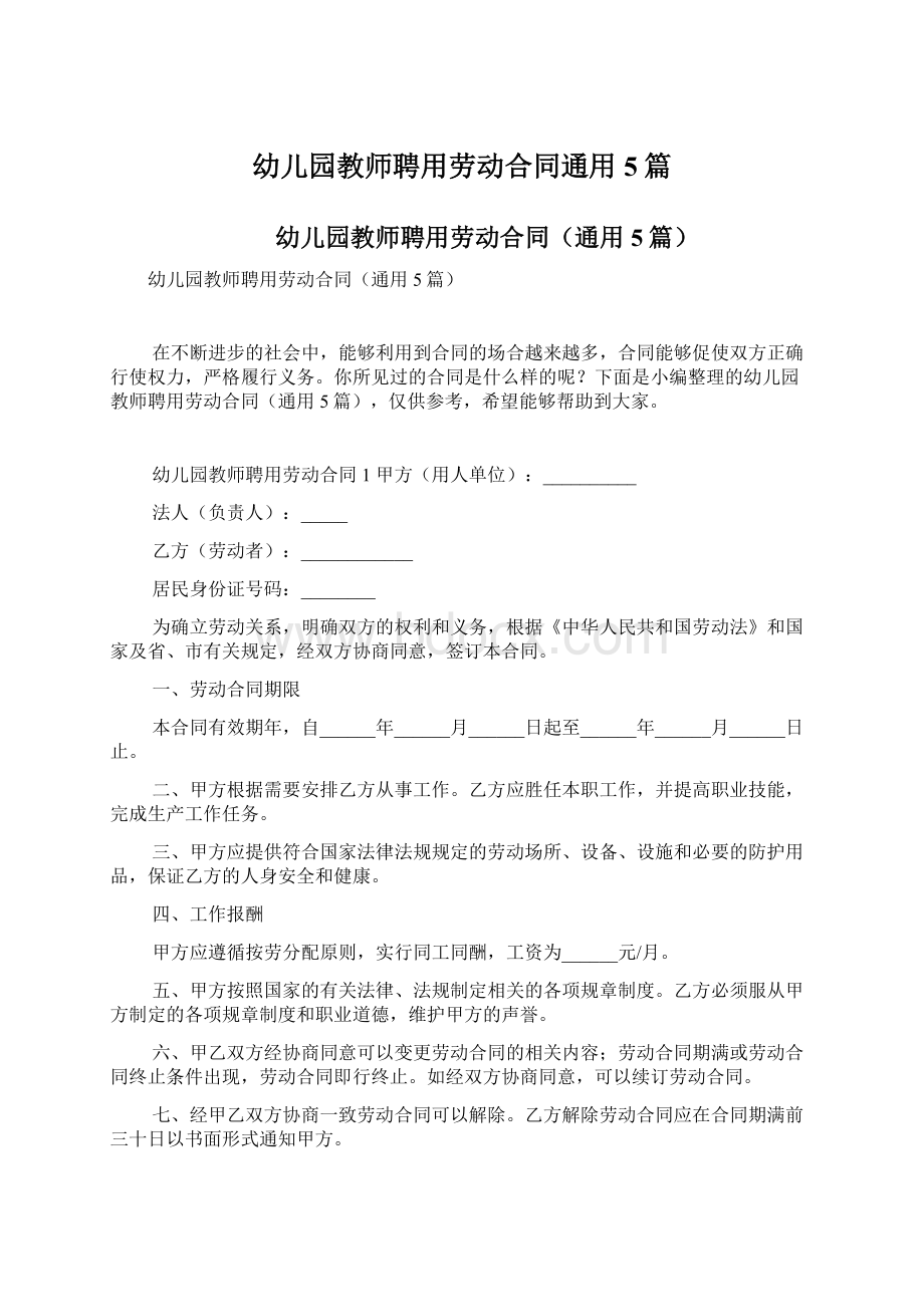 幼儿园教师聘用劳动合同通用5篇Word文档下载推荐.docx