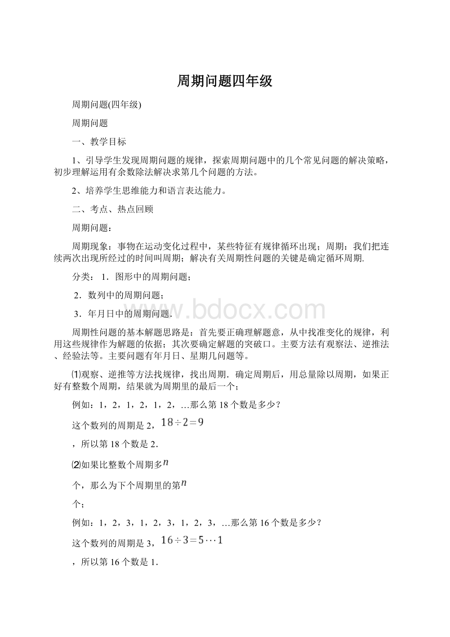 周期问题四年级文档格式.docx