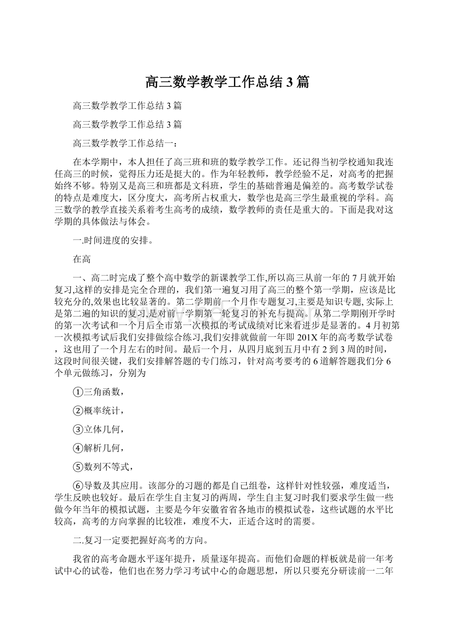 高三数学教学工作总结3篇.docx