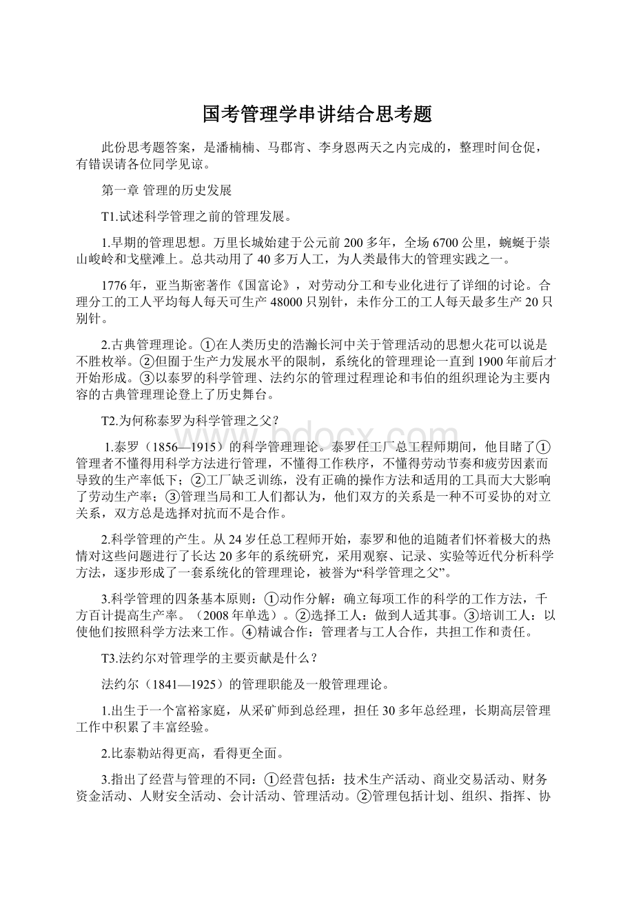 国考管理学串讲结合思考题.docx_第1页