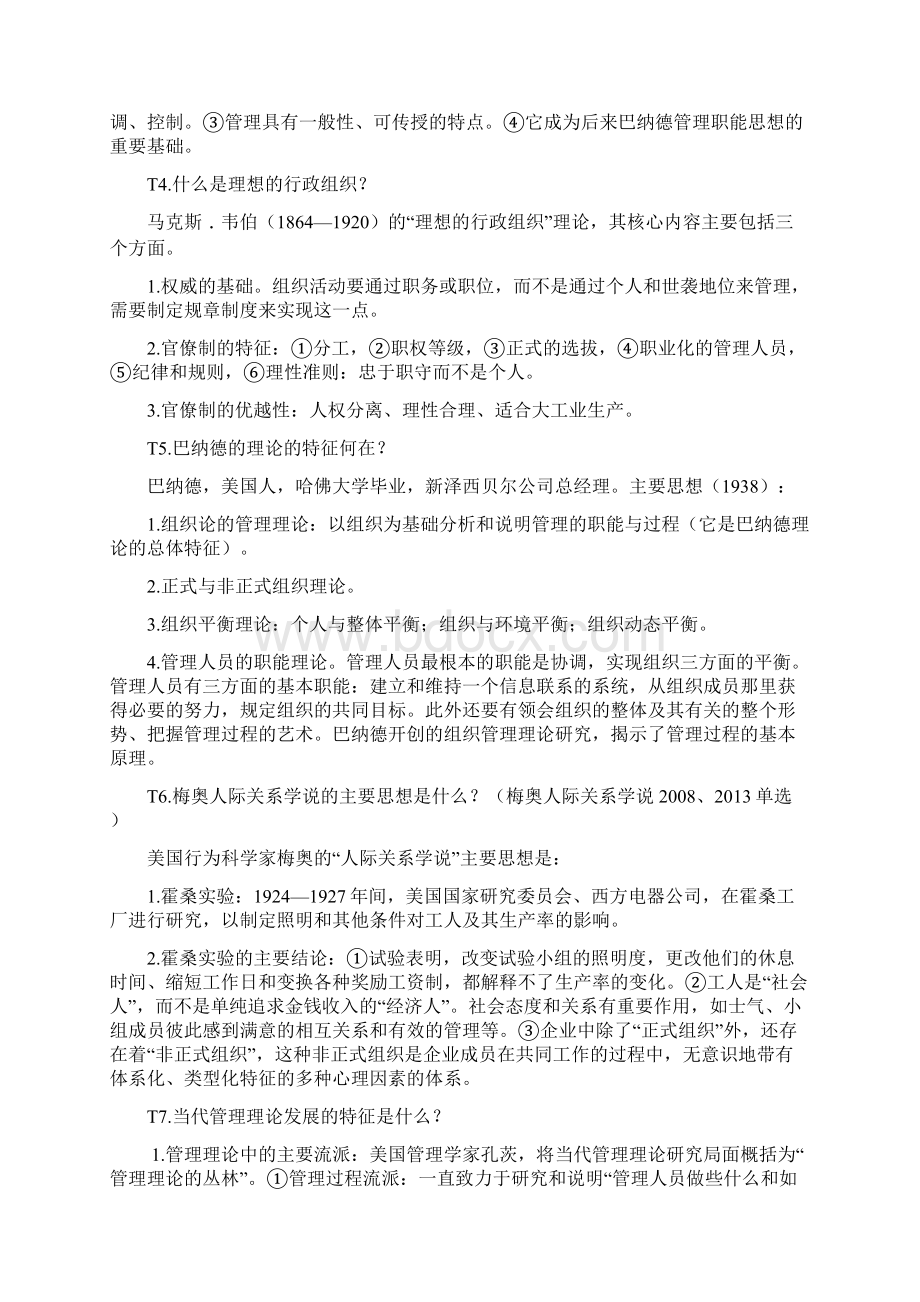 国考管理学串讲结合思考题.docx_第2页