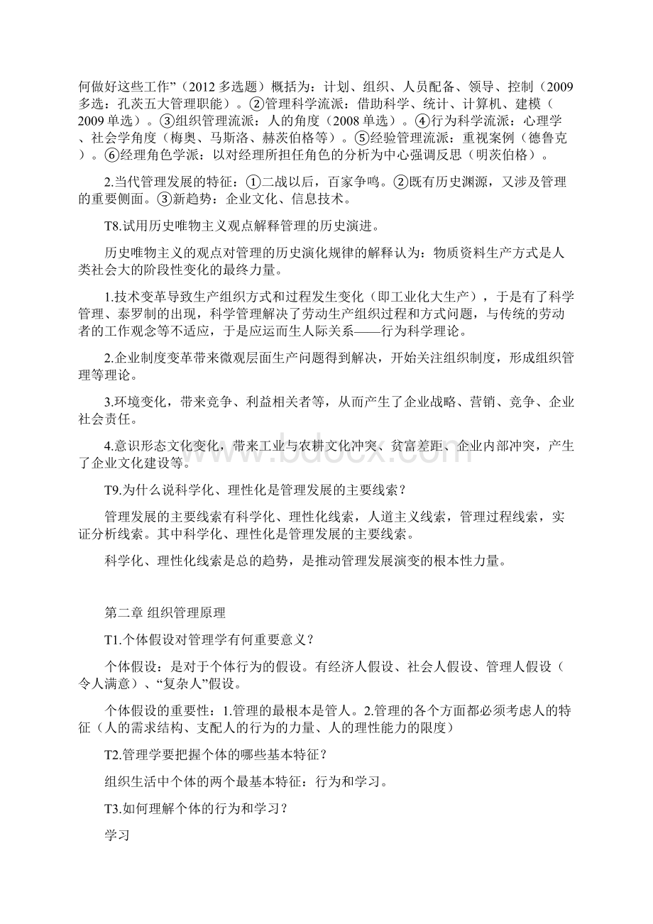 国考管理学串讲结合思考题.docx_第3页