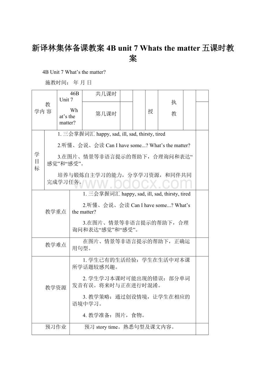 新译林集体备课教案4B unit 7 Whats the matter五课时教案Word文档下载推荐.docx