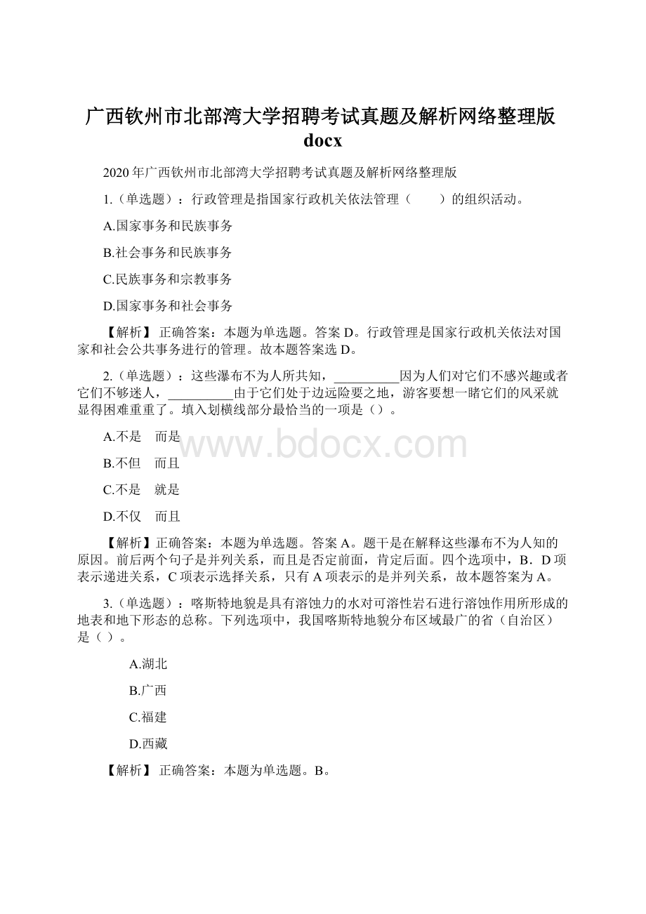 广西钦州市北部湾大学招聘考试真题及解析网络整理版docxWord格式.docx_第1页