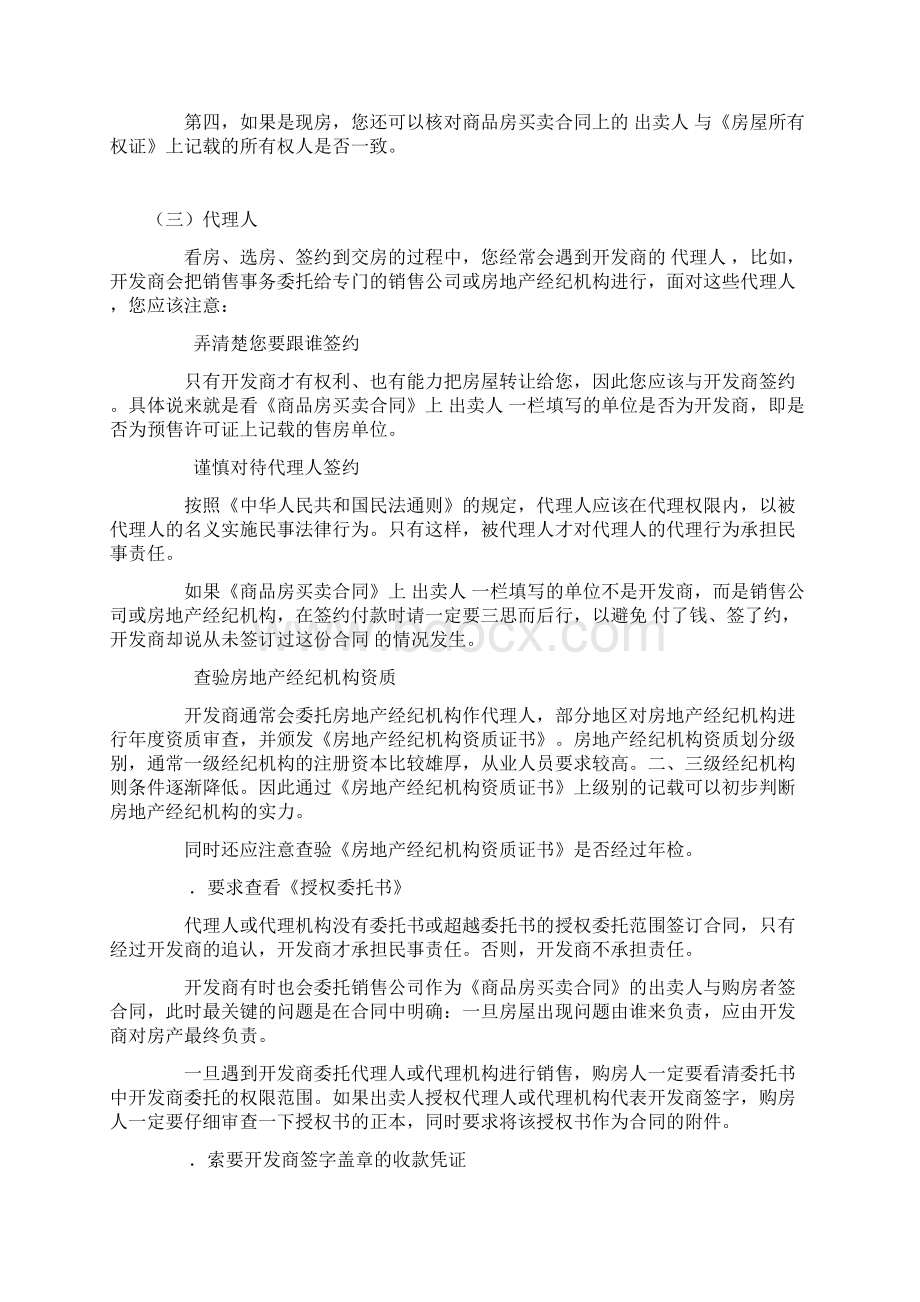 商品房买卖合同陷阱分析与防范Word下载.docx_第2页