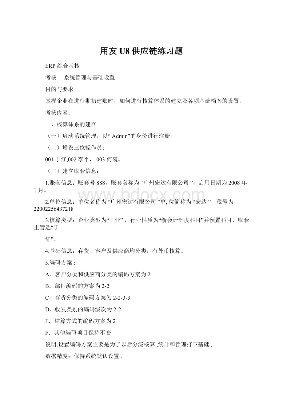 用友U8供应链练习题.docx