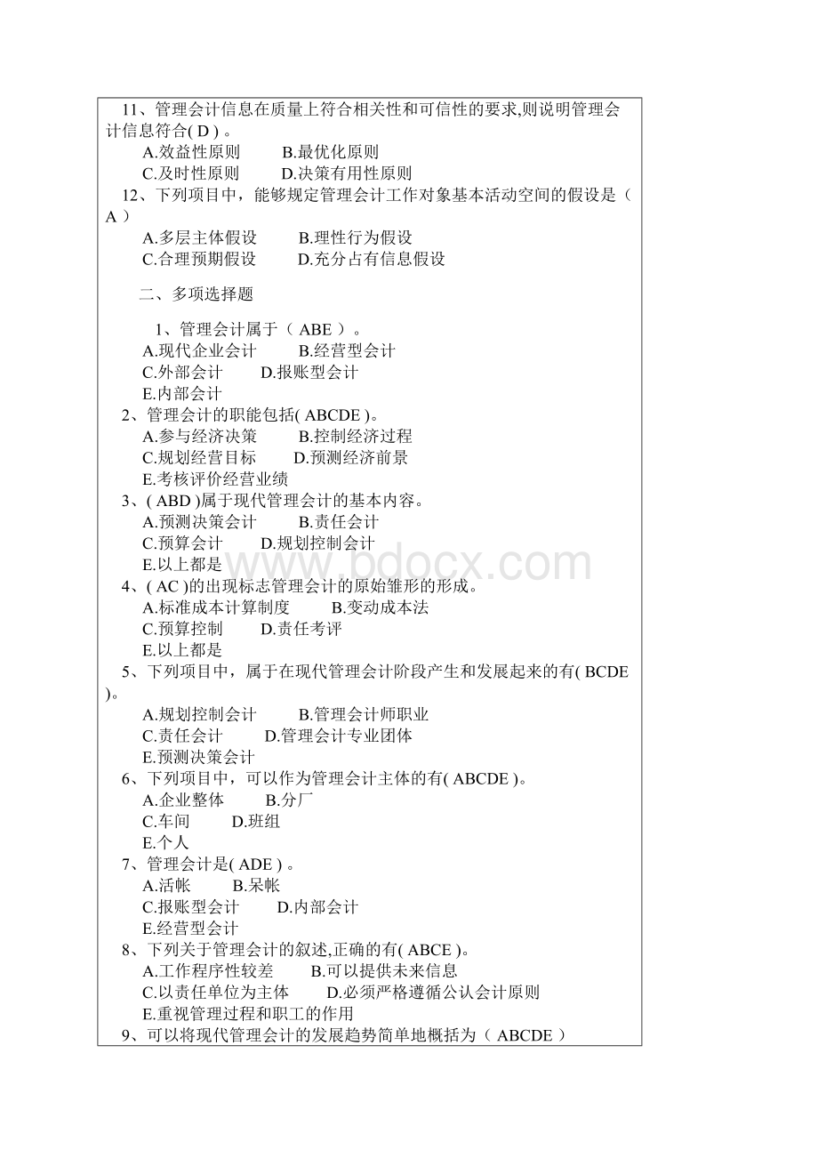 管理会计综合习题及答案Word文档下载推荐.docx_第2页