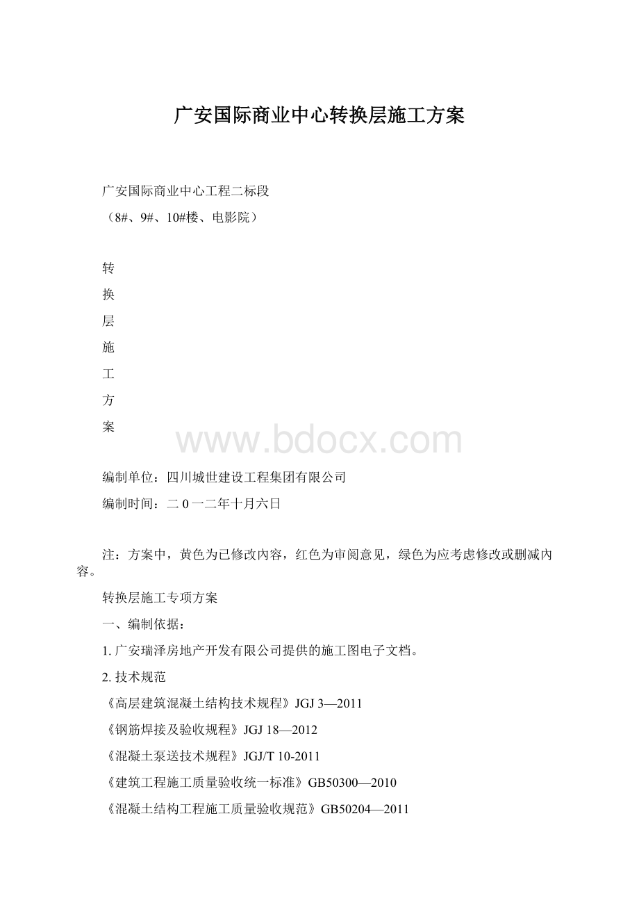 广安国际商业中心转换层施工方案.docx