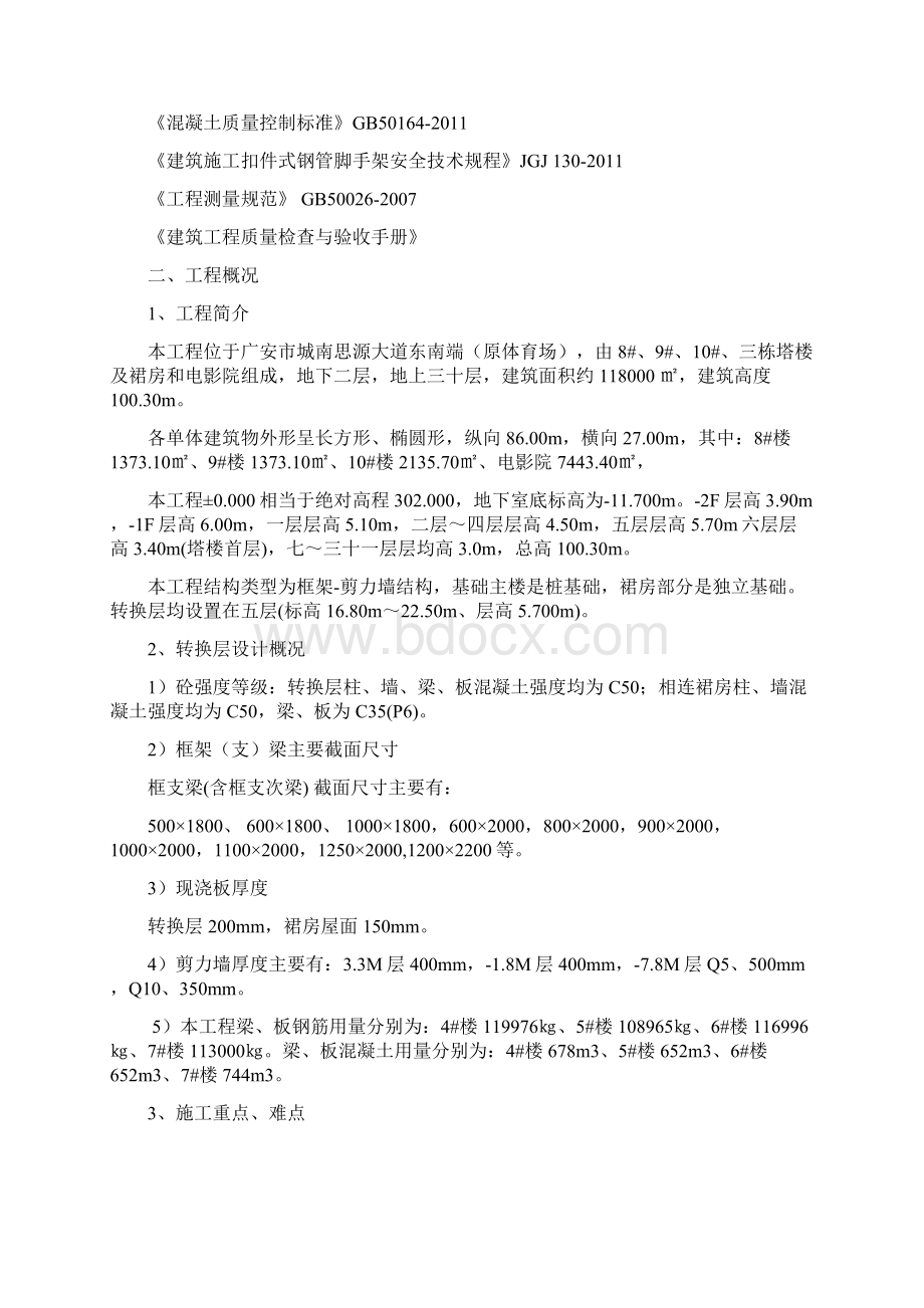 广安国际商业中心转换层施工方案.docx_第2页