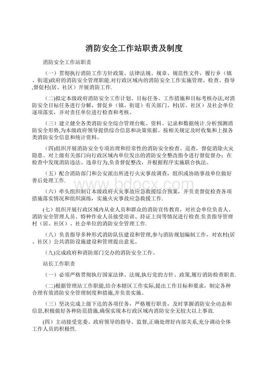 消防安全工作站职责及制度文档格式.docx