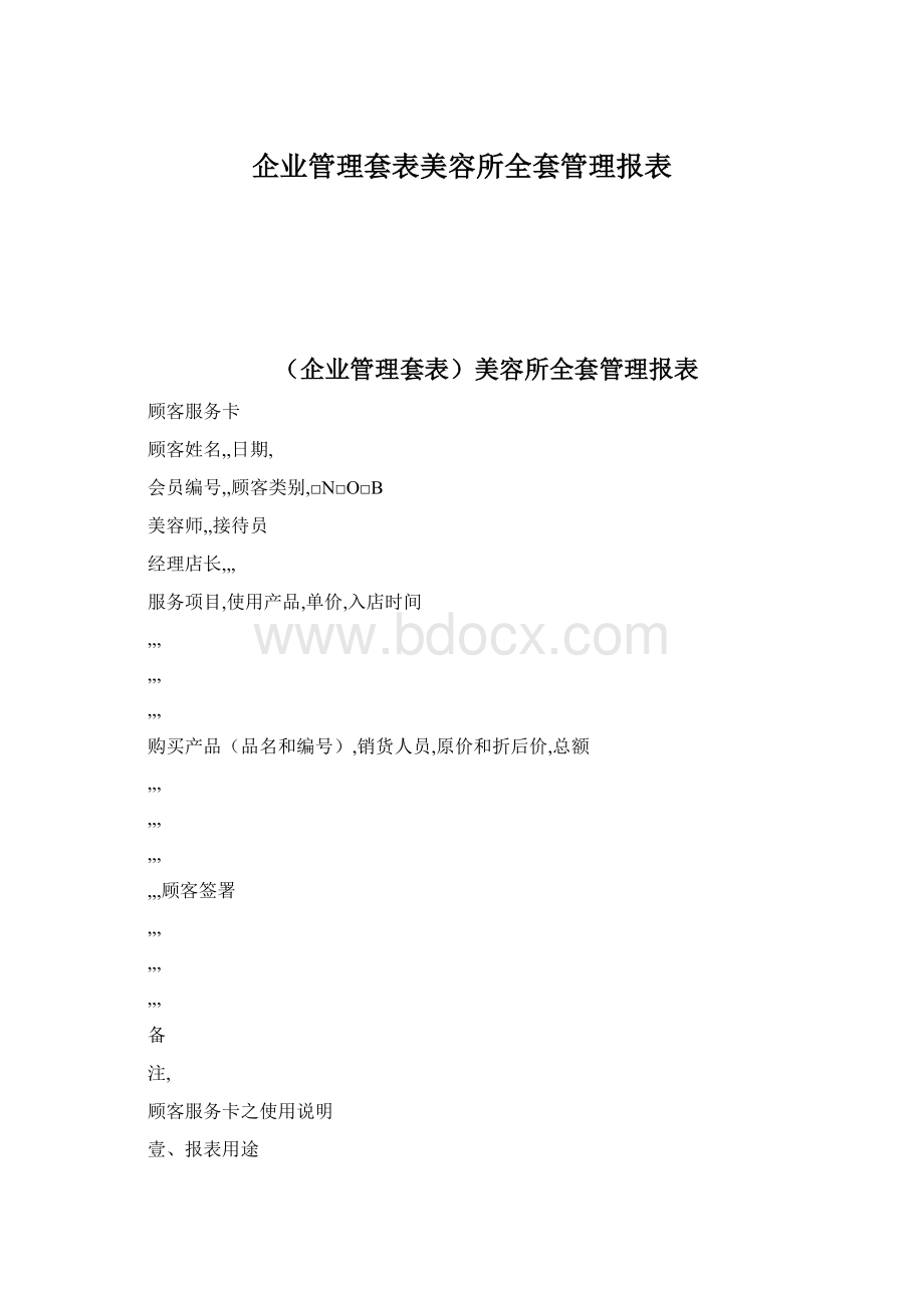 企业管理套表美容所全套管理报表.docx_第1页