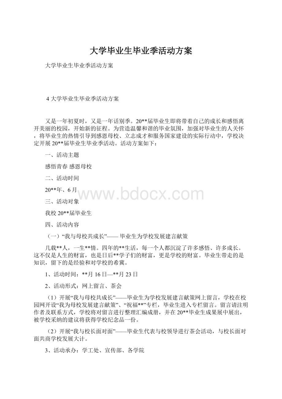 大学毕业生毕业季活动方案.docx