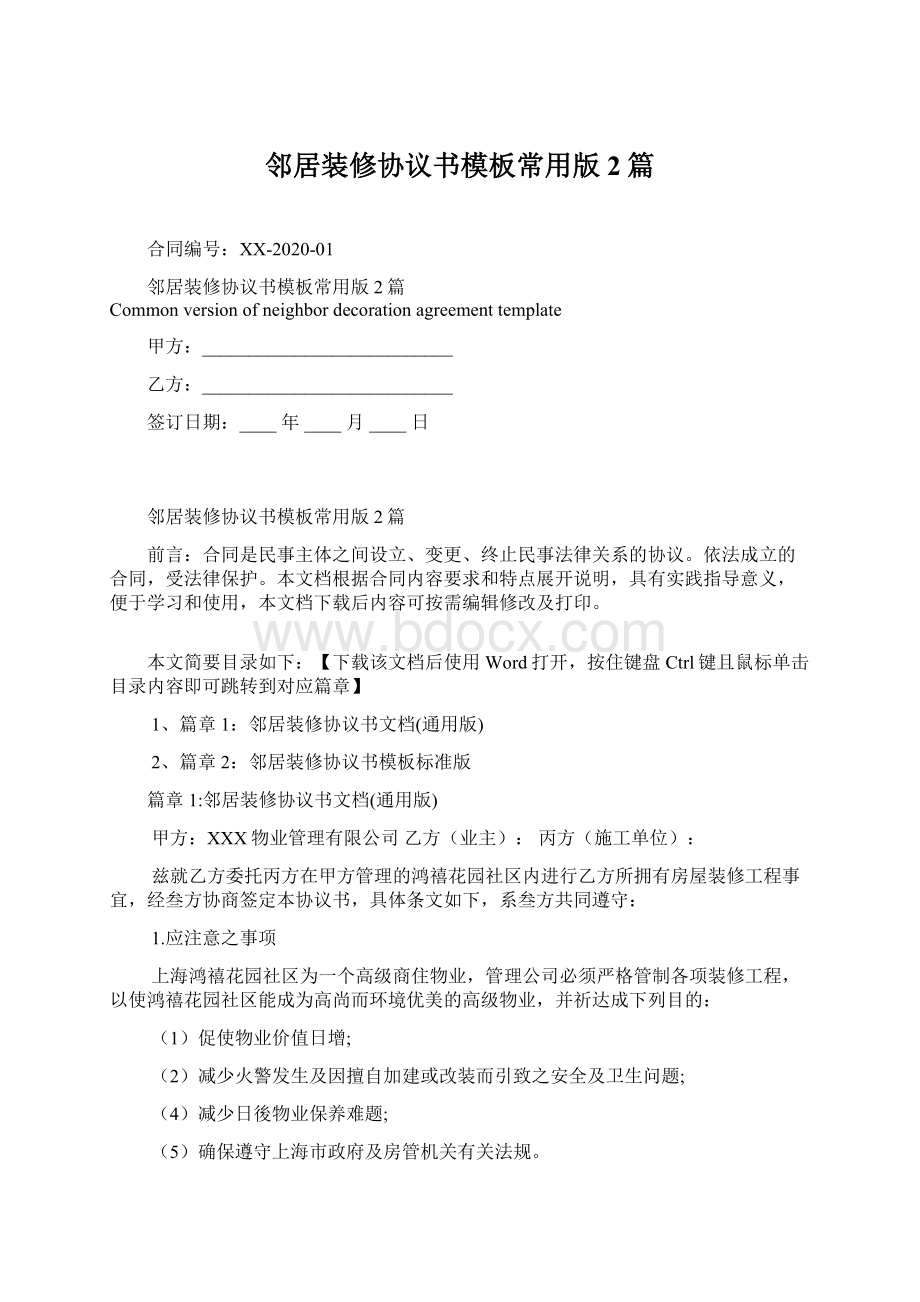 邻居装修协议书模板常用版2篇.docx