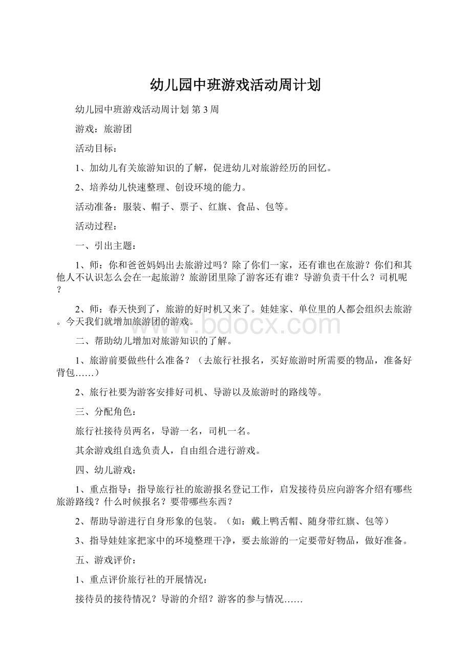 幼儿园中班游戏活动周计划Word格式.docx_第1页