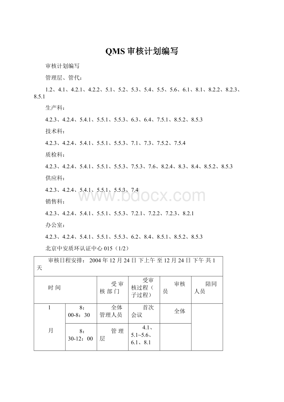 QMS审核计划编写.docx_第1页