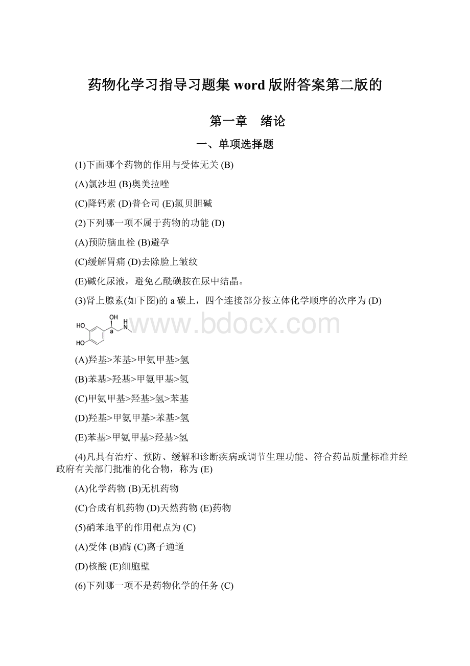 药物化学习指导习题集word版附答案第二版的.docx