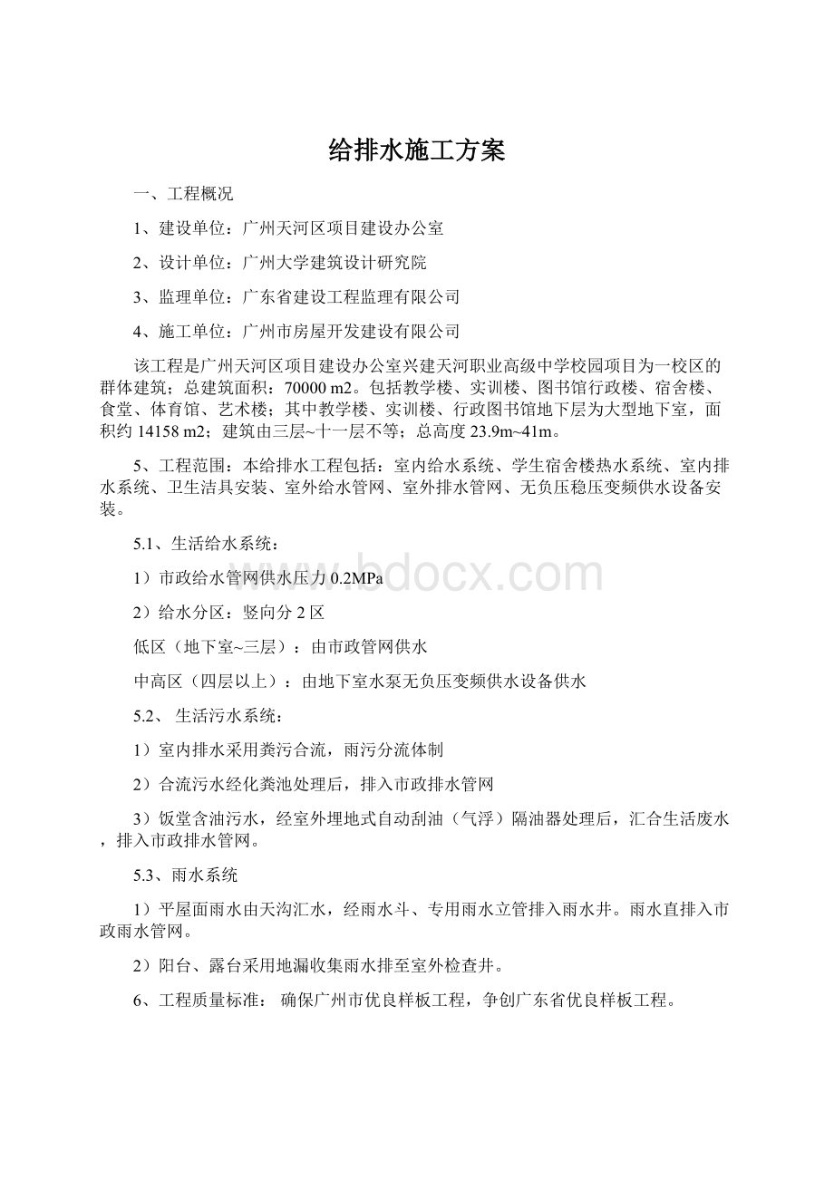 给排水施工方案Word格式.docx_第1页