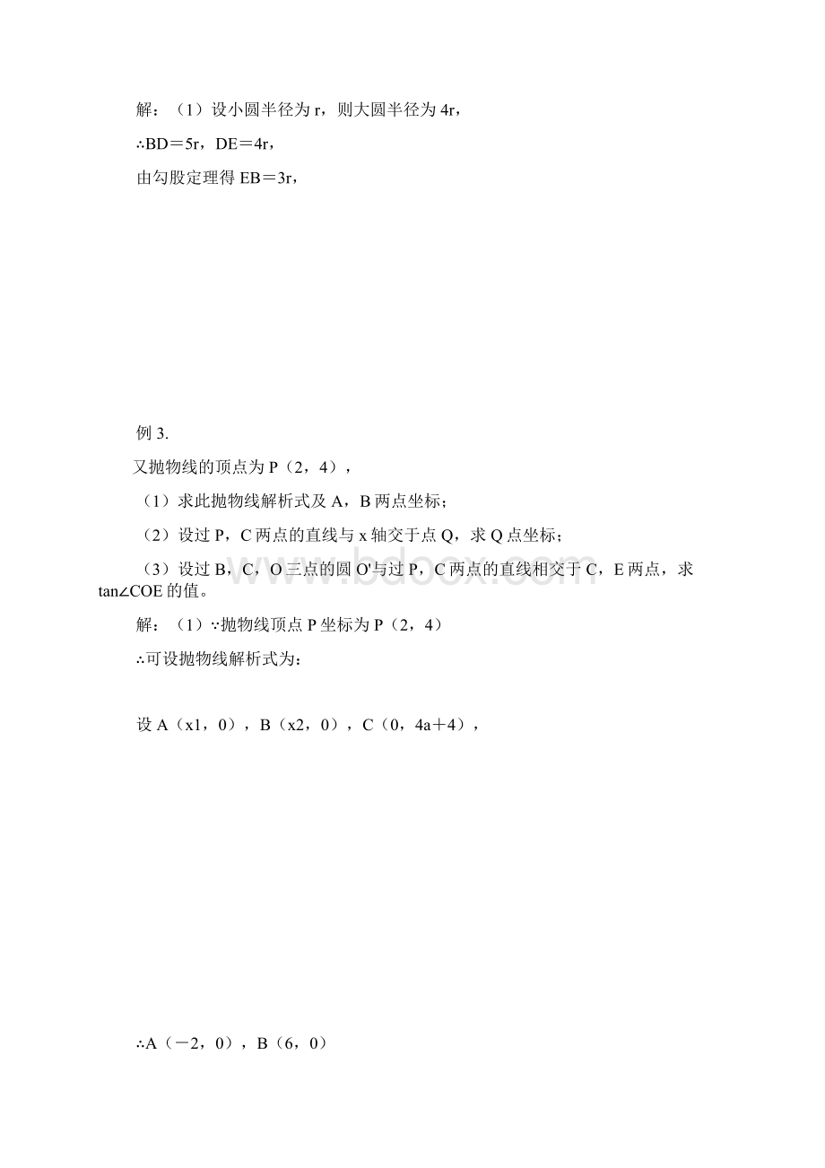 九年级数学关于圆的综合问题二人教版知识精讲.docx_第3页