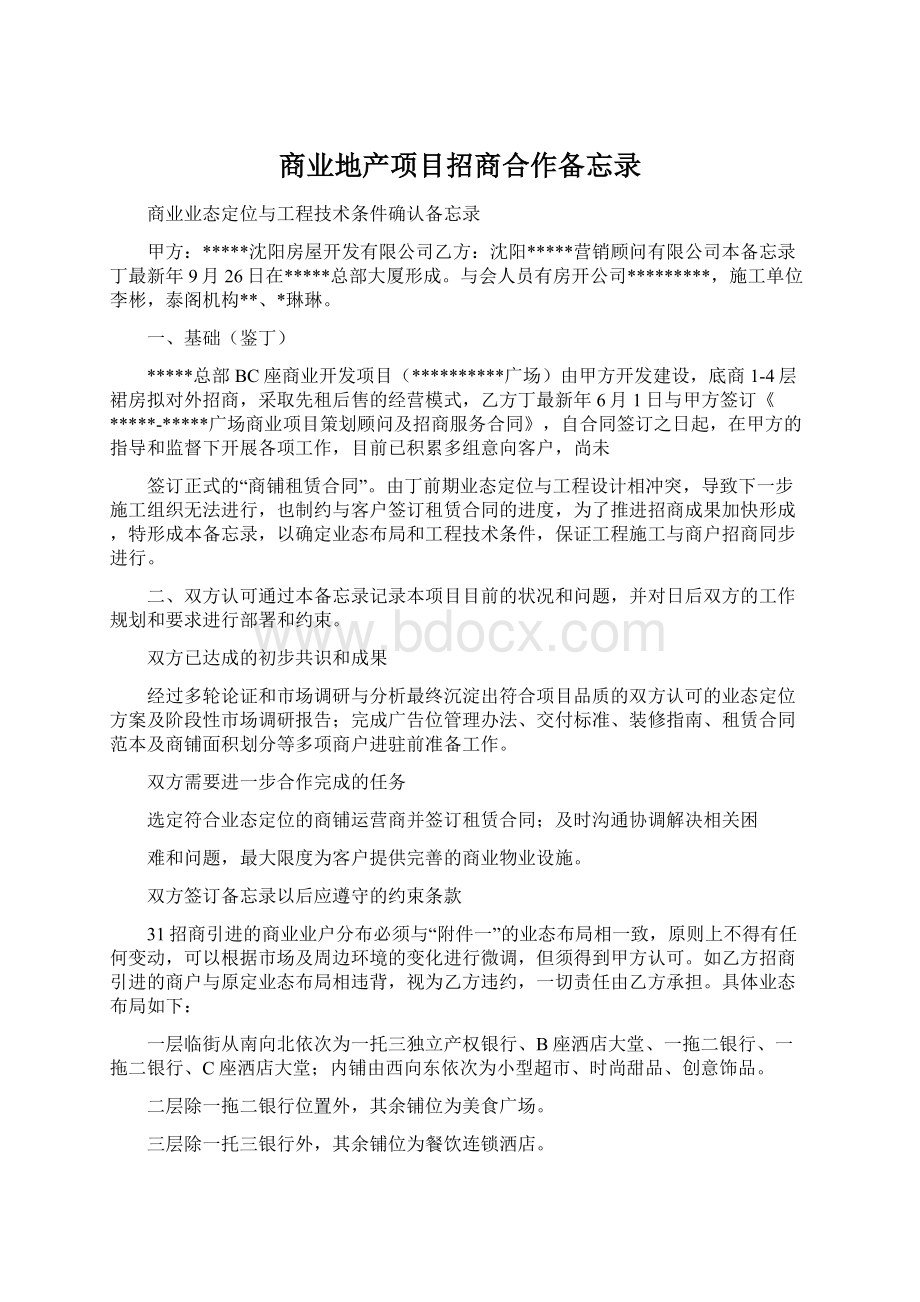 商业地产项目招商合作备忘录Word格式.docx