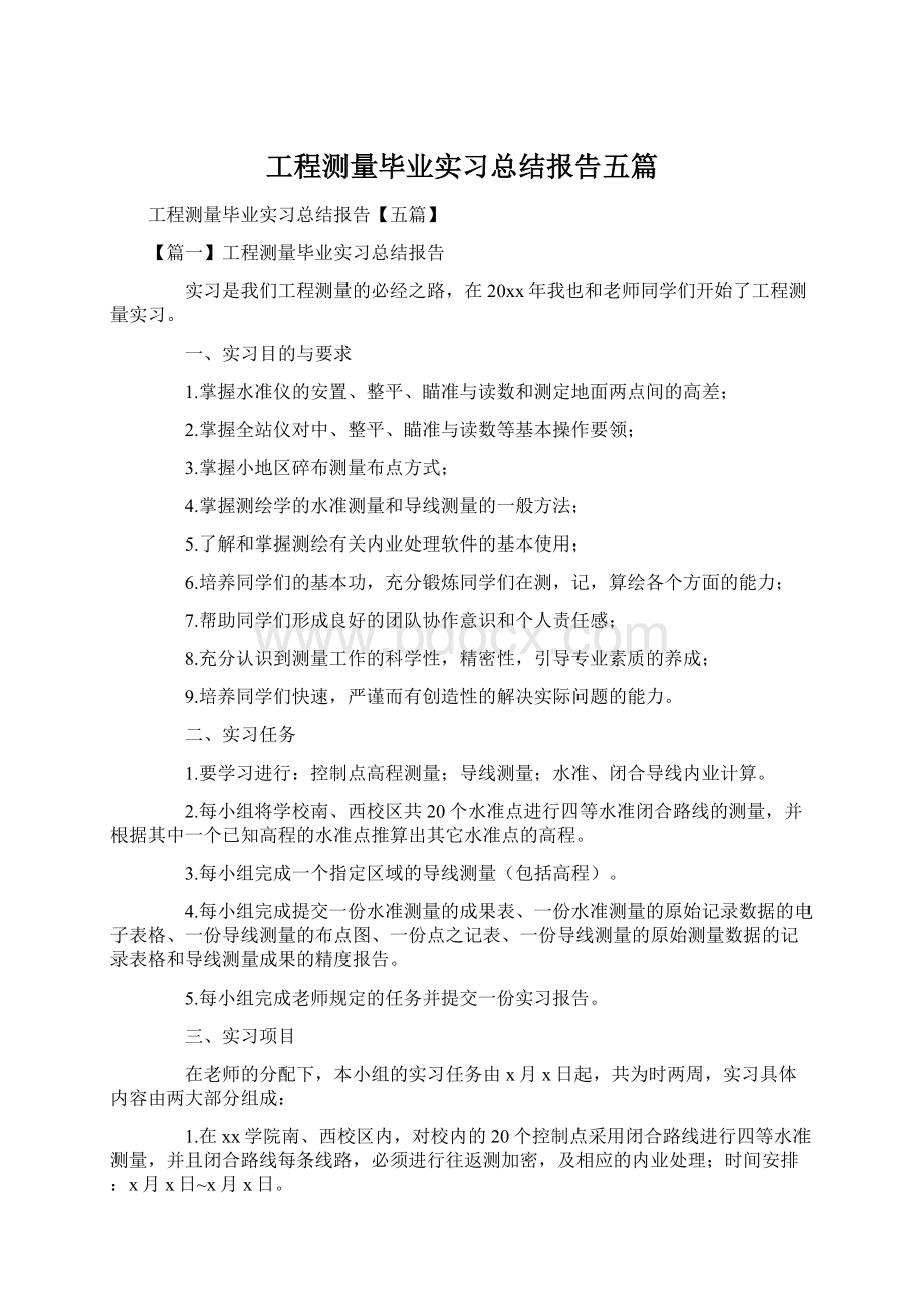 工程测量毕业实习总结报告五篇.docx