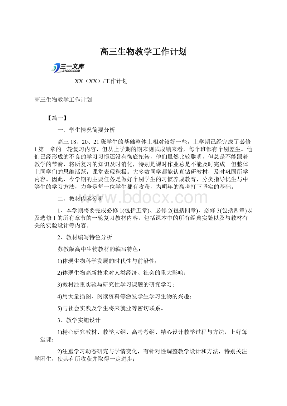 高三生物教学工作计划Word格式.docx