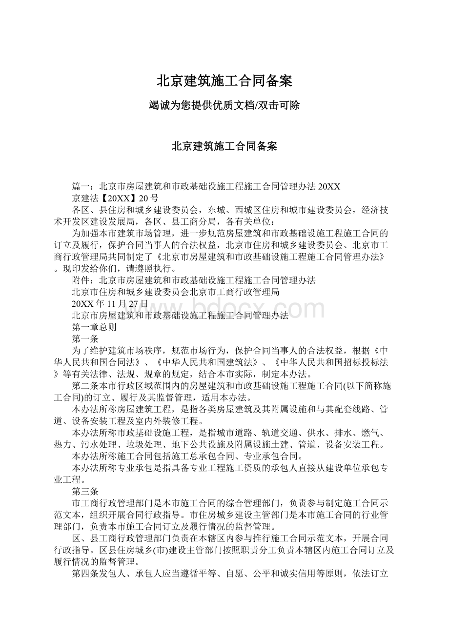 北京建筑施工合同备案.docx_第1页