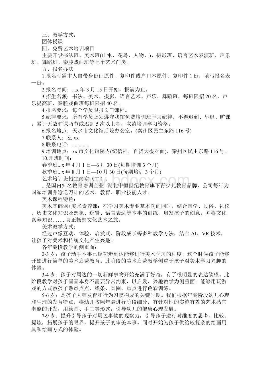 艺术培训班招生简章Word格式文档下载.docx_第2页