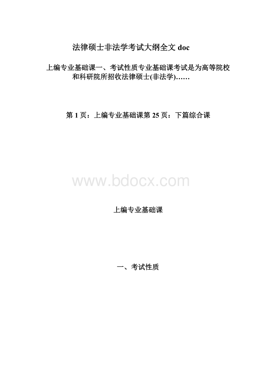 法律硕士非法学考试大纲全文doc.docx