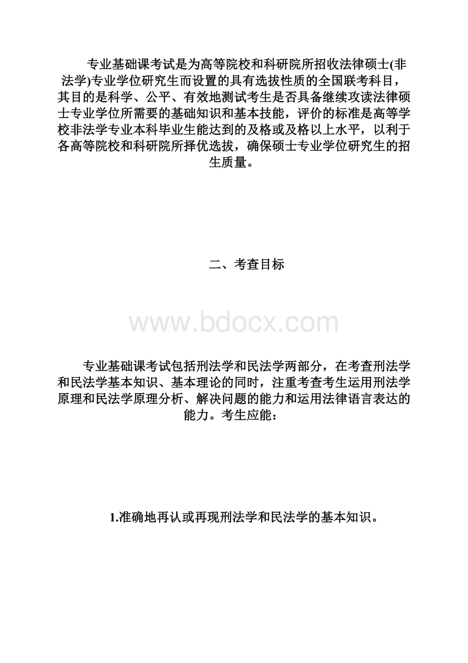 法律硕士非法学考试大纲全文doc.docx_第2页