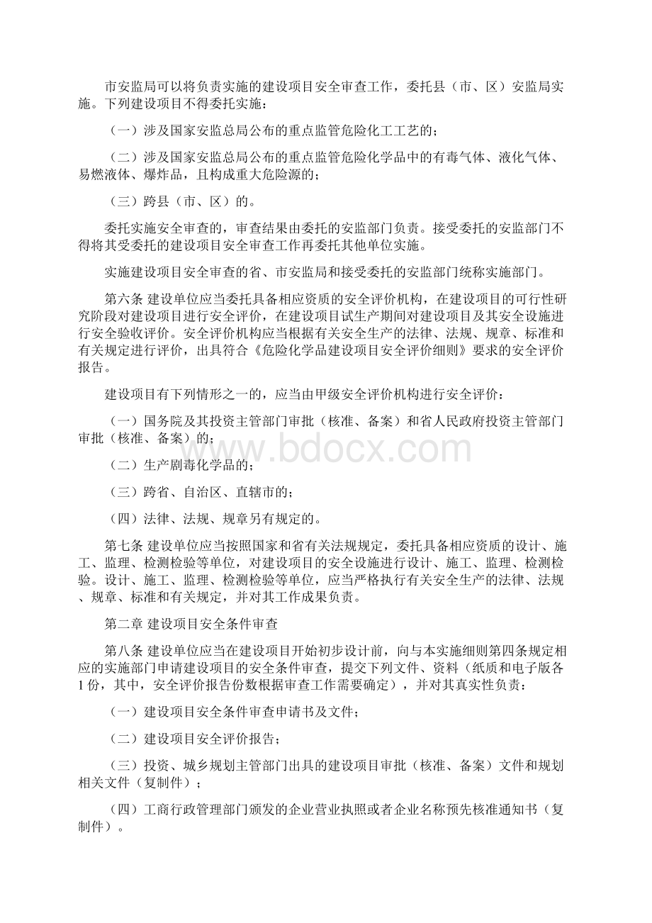 山东省危险化学品建设项目安全监督管理办法实施细则.docx_第3页