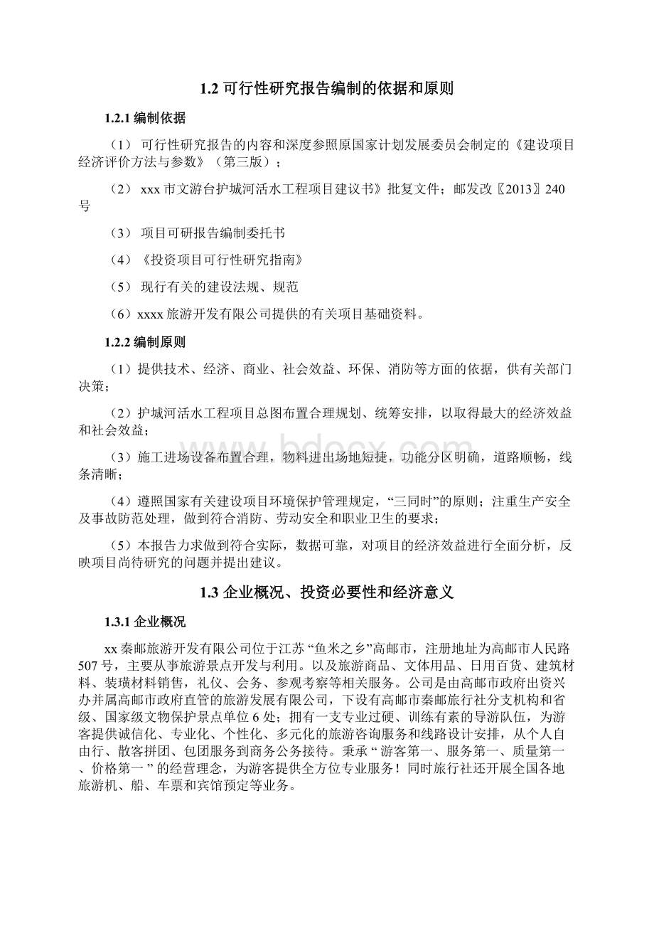 精编护城河活水治理工程项目可行性研究报告文档格式.docx_第3页