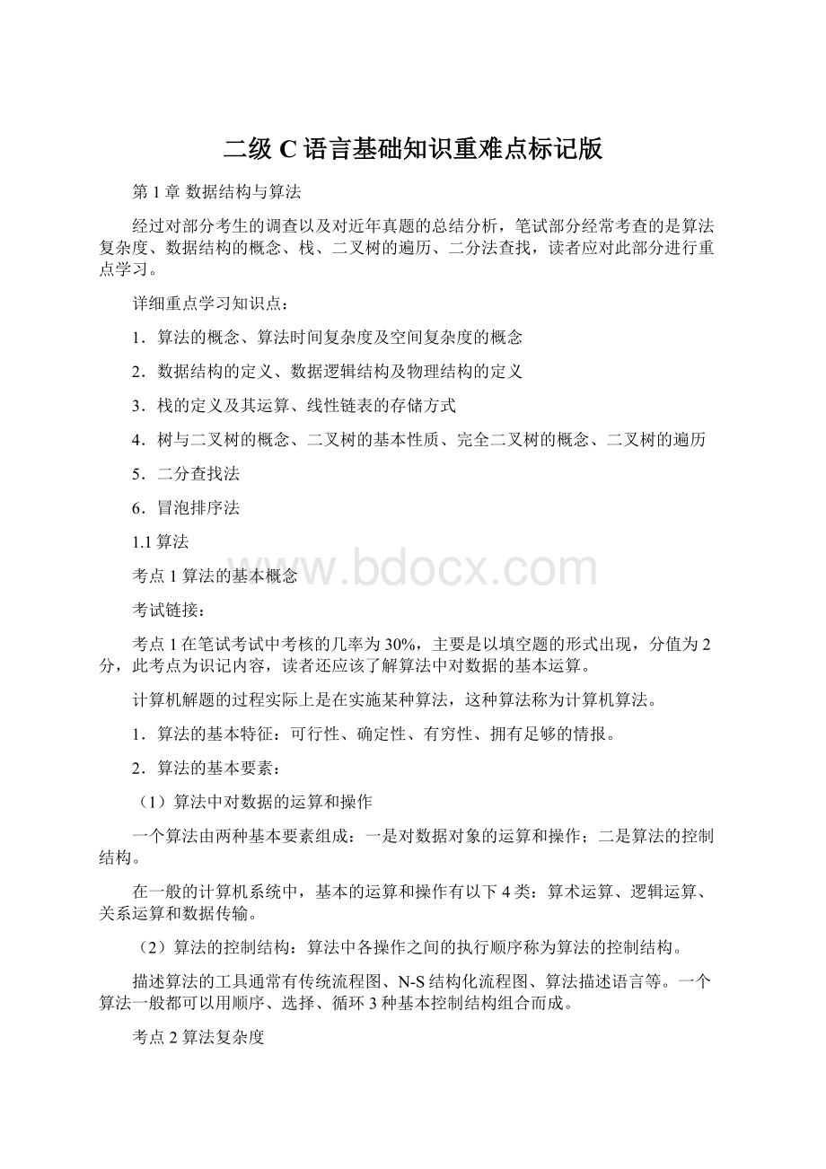 二级C语言基础知识重难点标记版.docx_第1页