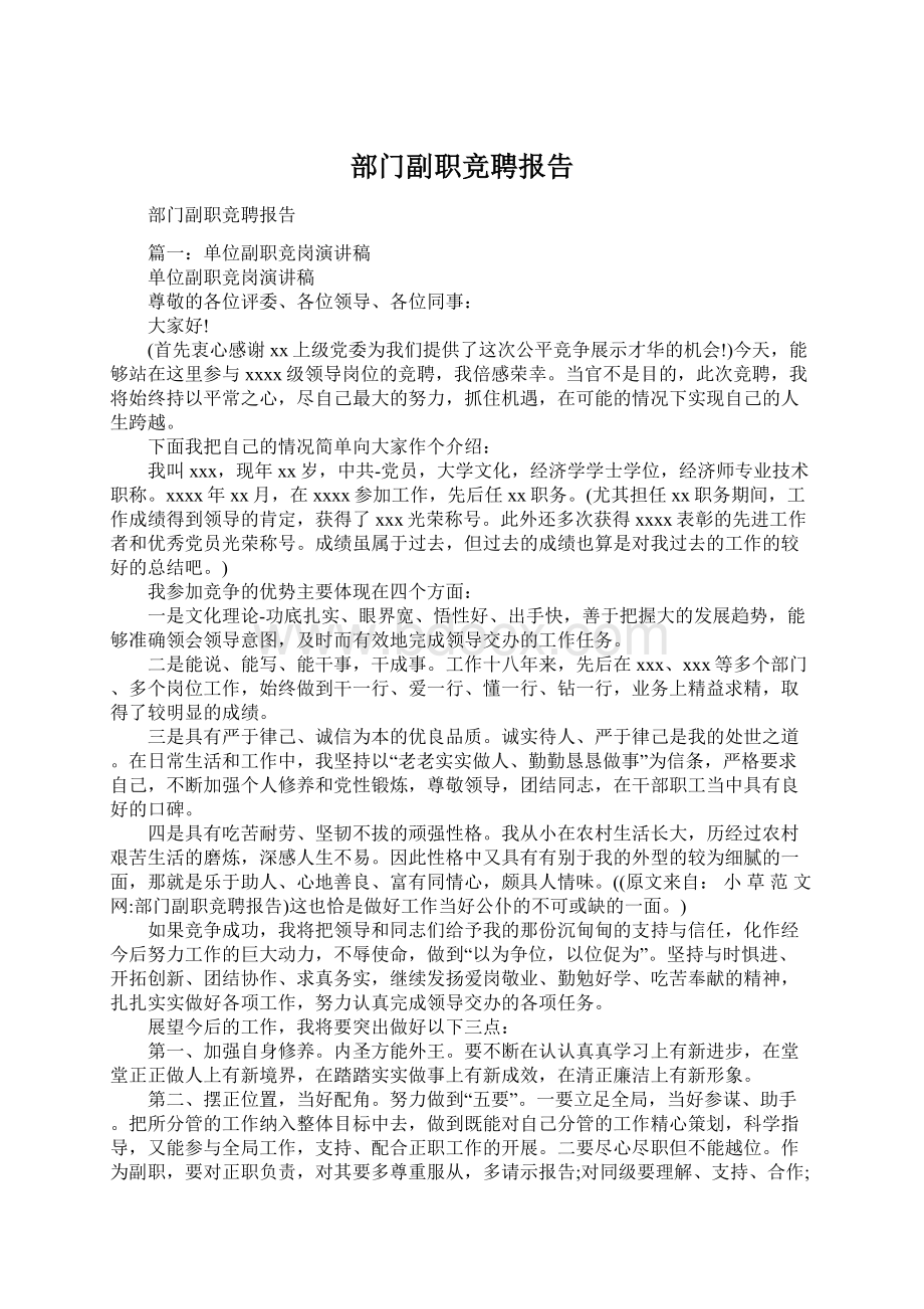 部门副职竞聘报告Word文档格式.docx