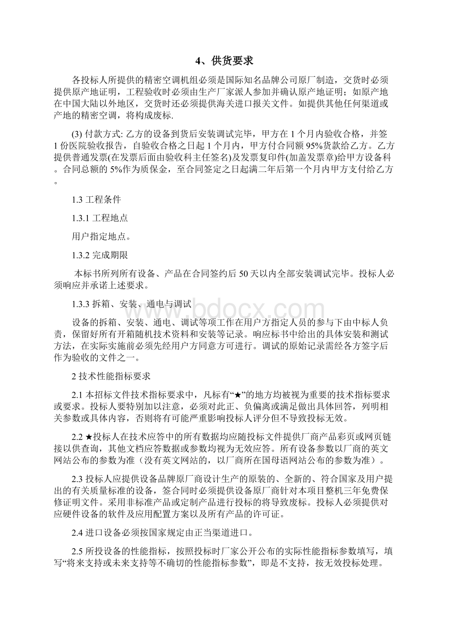 机房精密空调招标需求书文档格式.docx_第2页