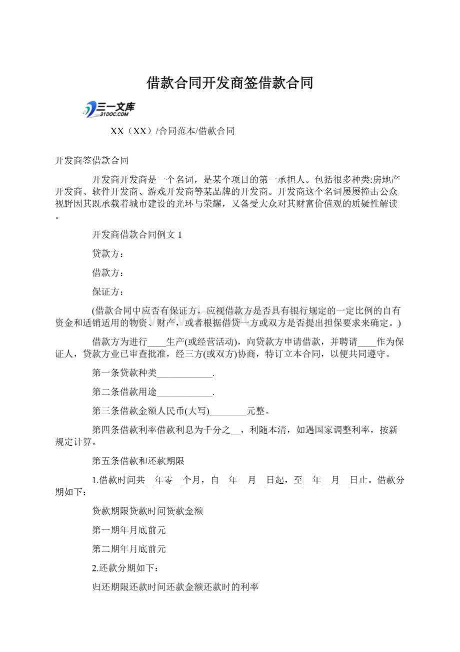 借款合同开发商签借款合同Word文档格式.docx_第1页