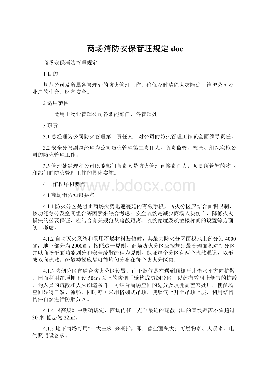 商场消防安保管理规定doc.docx