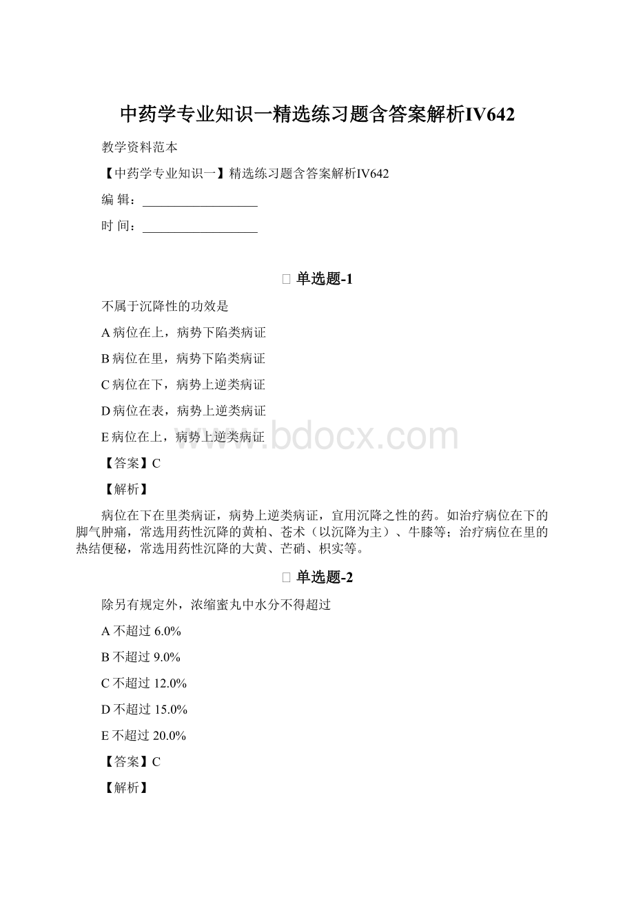 中药学专业知识一精选练习题含答案解析Ⅳ642Word文档下载推荐.docx_第1页