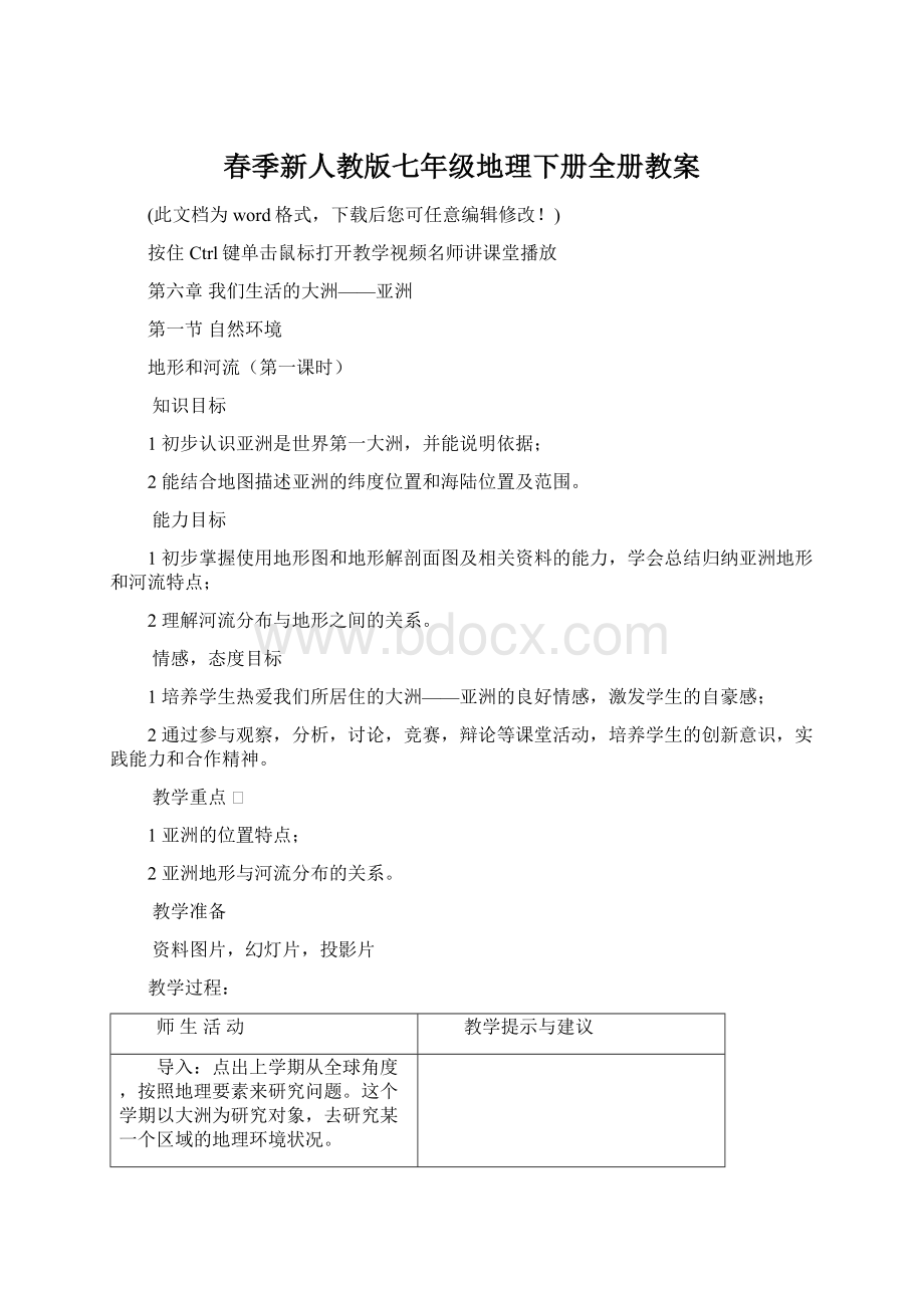 春季新人教版七年级地理下册全册教案Word下载.docx