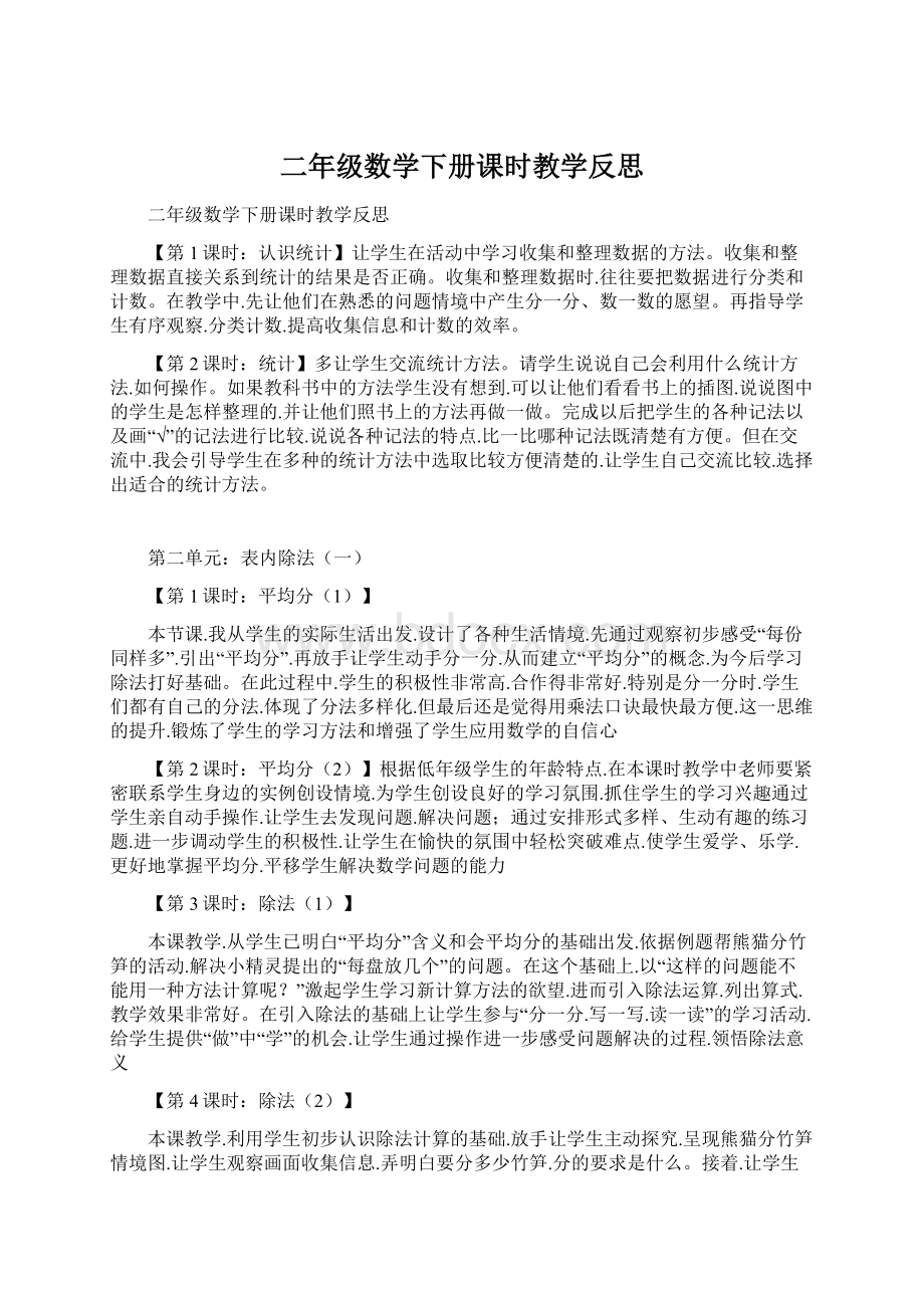 二年级数学下册课时教学反思文档格式.docx