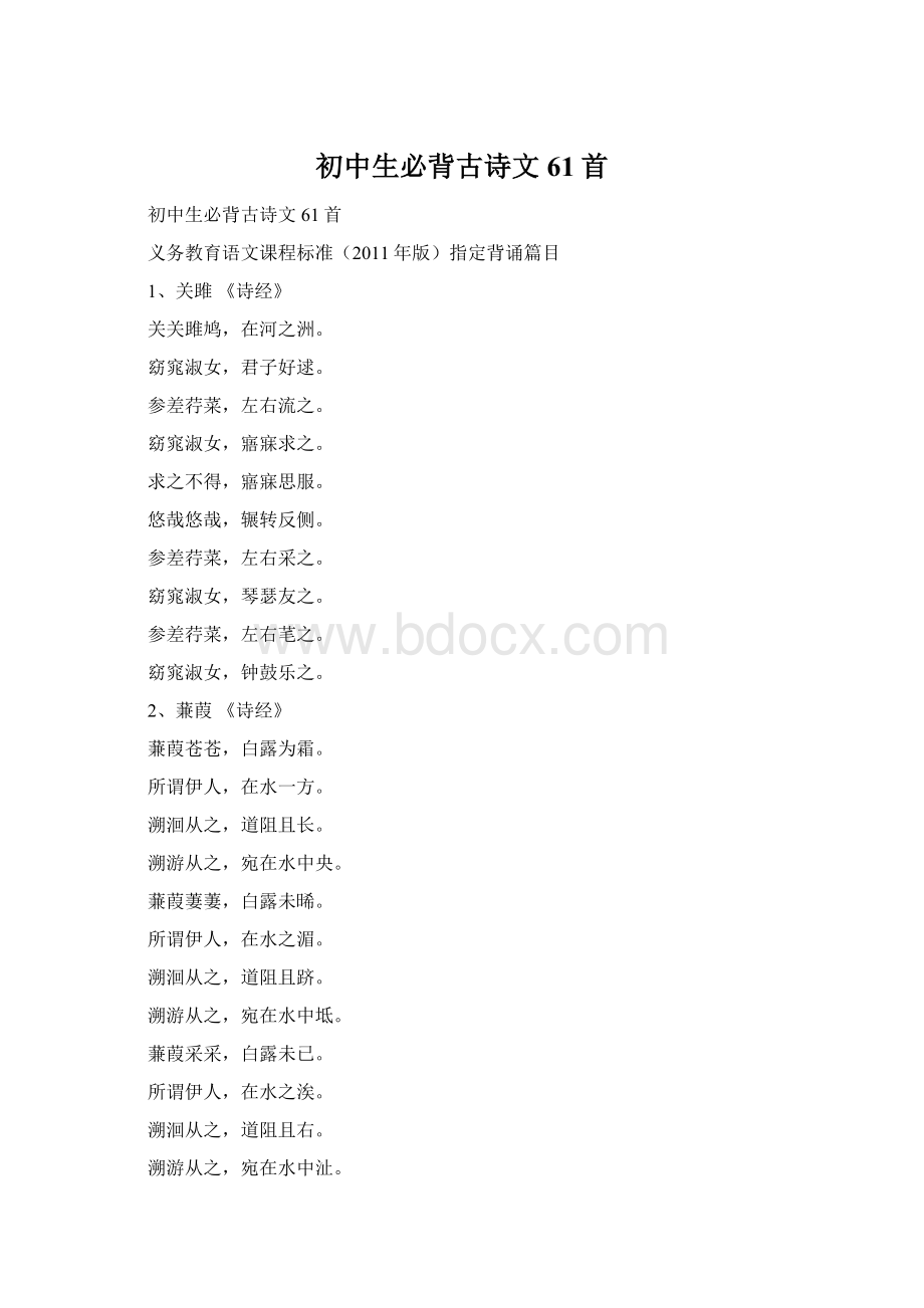 初中生必背古诗文61首Word下载.docx_第1页