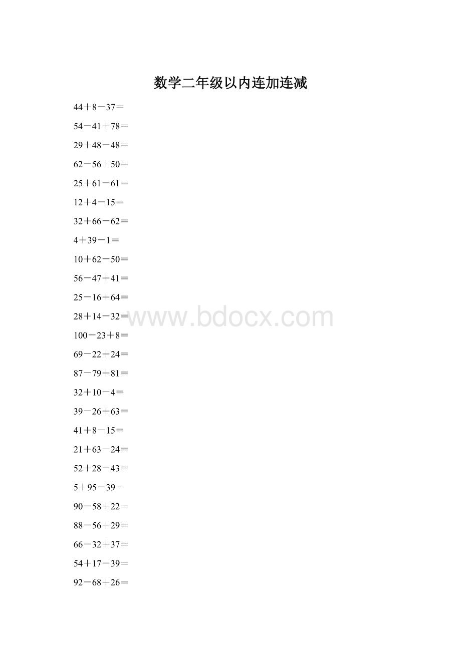 数学二年级以内连加连减.docx_第1页