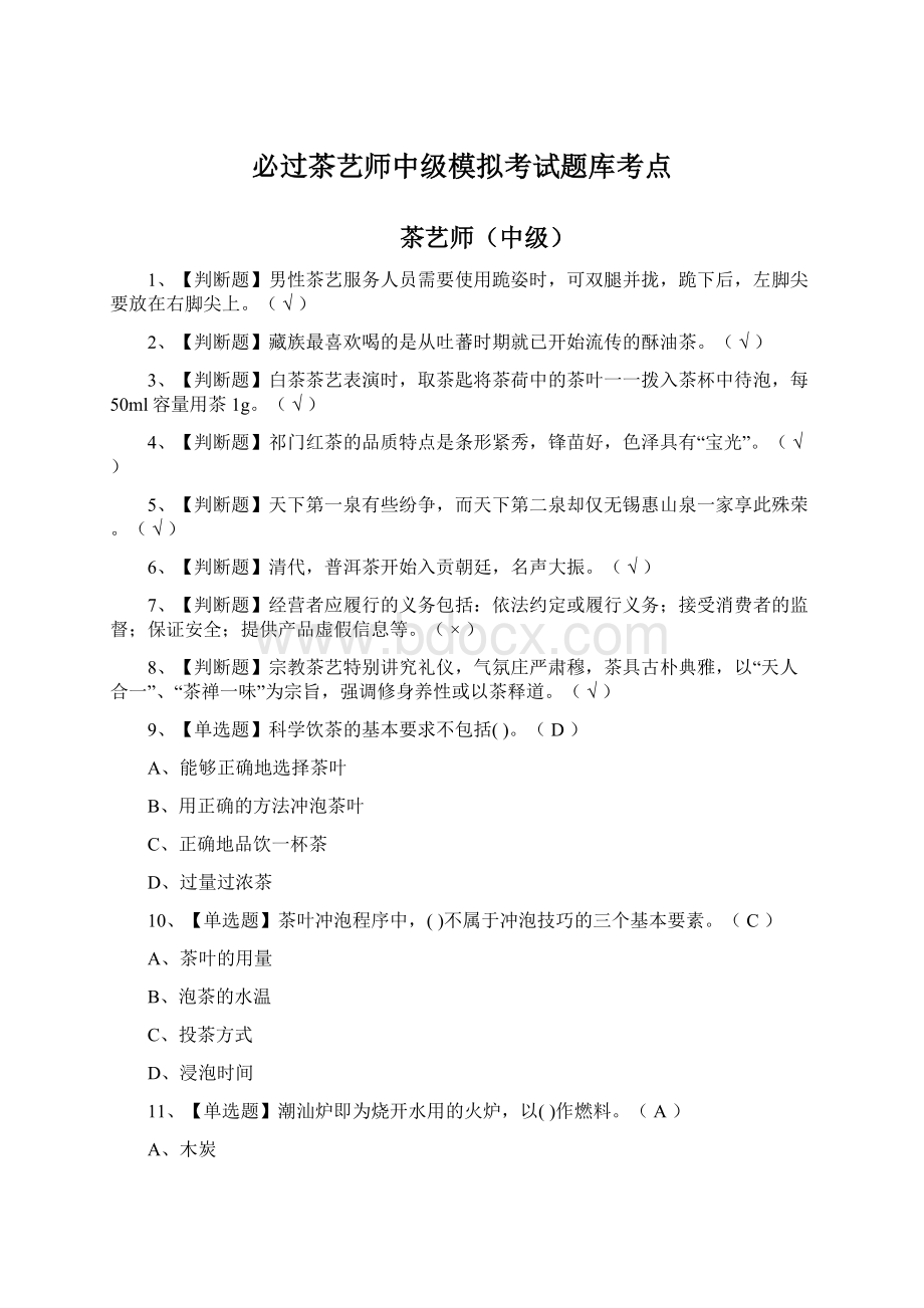 必过茶艺师中级模拟考试题库考点文档格式.docx