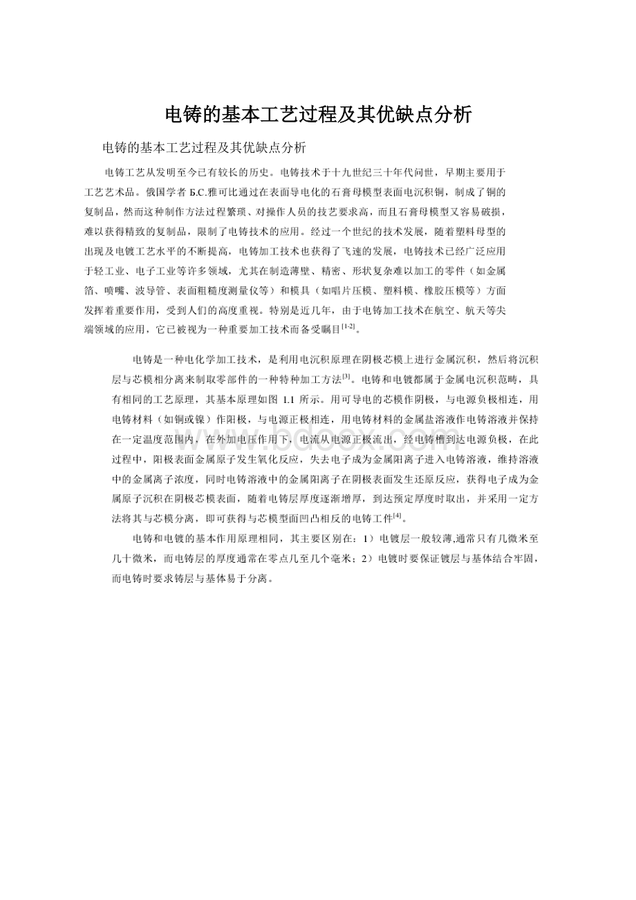 电铸的基本工艺过程及其优缺点分析.docx_第1页