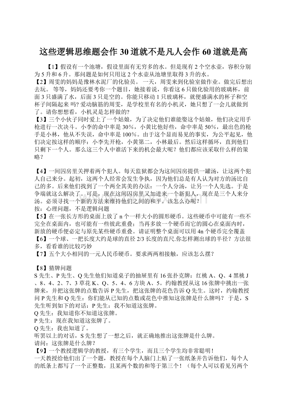 这些逻辑思维题会作30道就不是凡人会作60道就是高Word文档下载推荐.docx_第1页