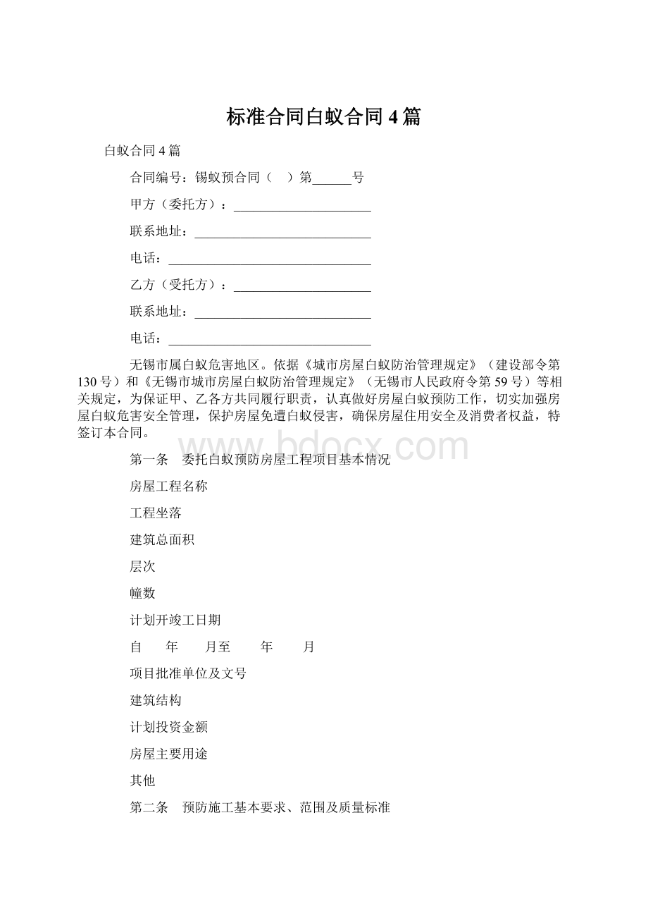 标准合同白蚁合同4篇.docx_第1页