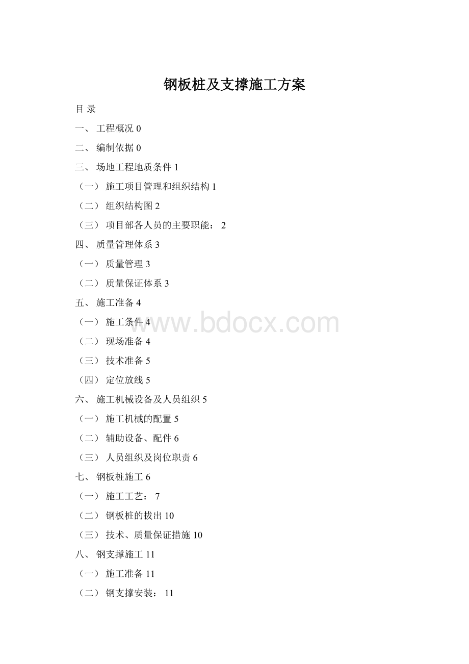 钢板桩及支撑施工方案Word文档下载推荐.docx_第1页