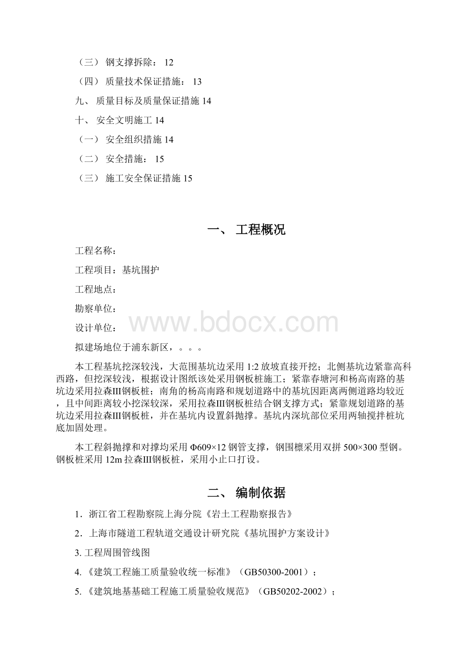 钢板桩及支撑施工方案Word文档下载推荐.docx_第2页