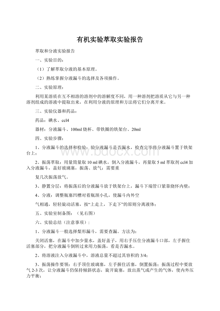 有机实验萃取实验报告.docx_第1页