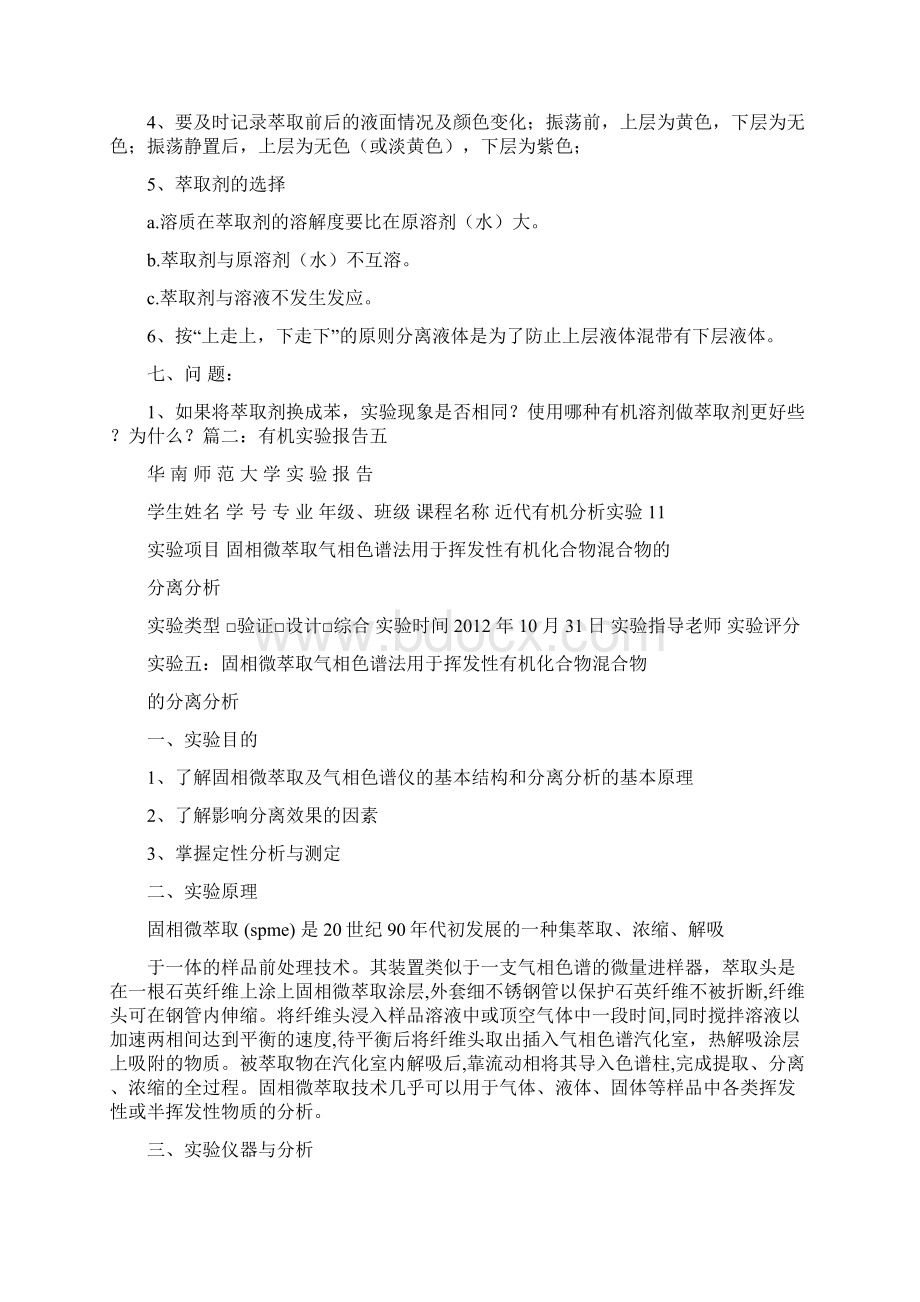 有机实验萃取实验报告.docx_第2页