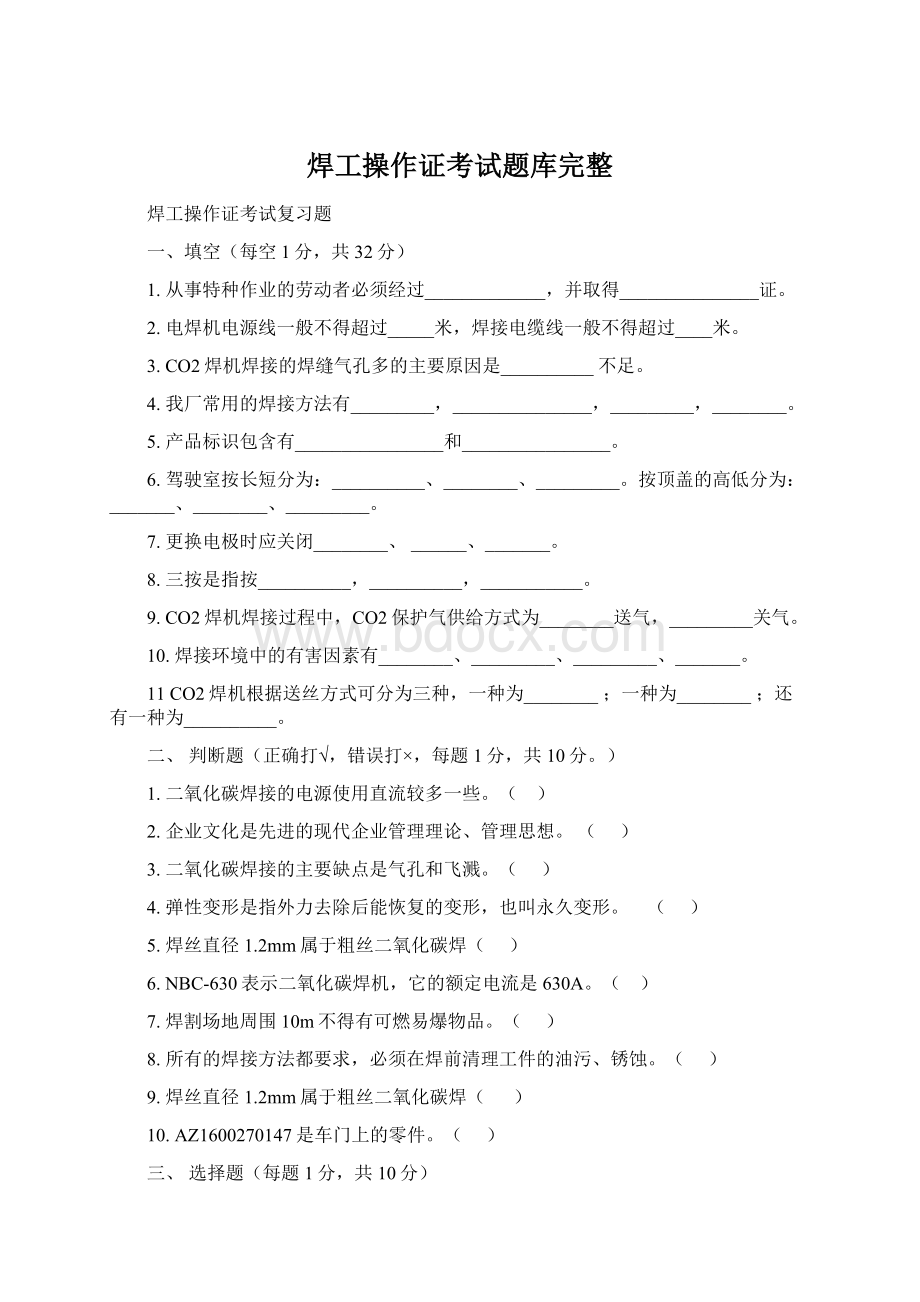 焊工操作证考试题库完整.docx